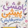 کتاب بامشی پیشی و دردسرهایش 3 | انتشارات نشر پنجره