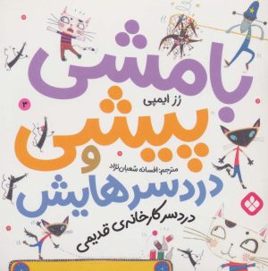 کتاب بامشی پیشی و دردسرهایش 3 | انتشارات نشر پنجره