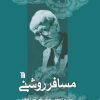 کتاب مسافر روشنی | انتشارات سروش