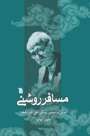 کتاب مسافر روشنی | انتشارات سروش