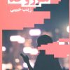 کتاب مرز و حد | انتشارات نیماژ