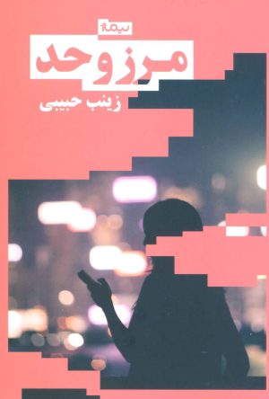 کتاب مرز و حد | انتشارات نیماژ