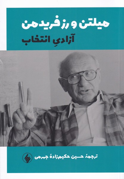 کتاب آزادی انتخاب | انتشارات فرزان روز