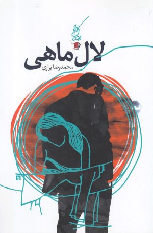 کتاب لال ماهی | انتشارات سیب سرخ