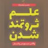 کتاب علم ثروتمند شدن | انتشارات آرایان