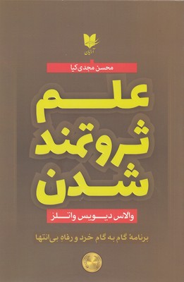 کتاب علم ثروتمند شدن | انتشارات آرایان
