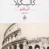 کتاب کالیگولا | انتشارات مجید به سخن