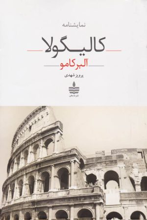 کتاب کالیگولا | انتشارات مجید به سخن