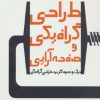 کتاب طراحی گرافیکی و صفحه آرایی | انتشارات کتابسرای میردشتی