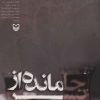 کتاب جامانده از پسر | انتشارات سوره مهر