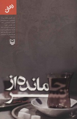 کتاب جامانده از پسر | انتشارات سوره مهر