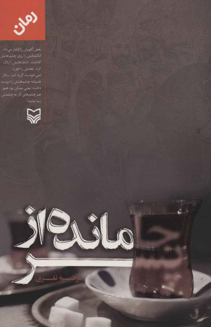 کتاب جامانده از پسر | انتشارات سوره مهر