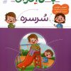 کتاب با من بخوان : سرسره | انتشارات محراب قلم
