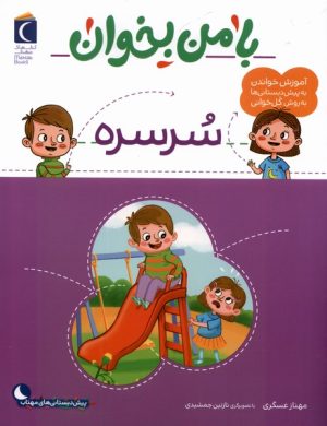 کتاب با من بخوان : سرسره | انتشارات محراب قلم