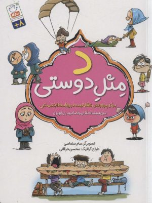 کتاب د مثل دوستی | انتشارات جمال