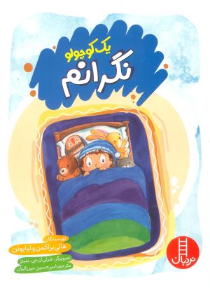 کتاب یک کوچولو نگرانم | انتشارات فنی ایران نردبان