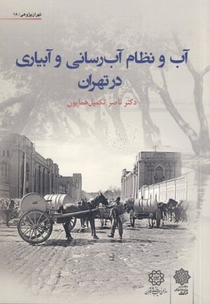 کتاب آب و نظام آب‌ رسانی و آبیاری تهران | انتشارات دفتر پژوهش های فرهنگی