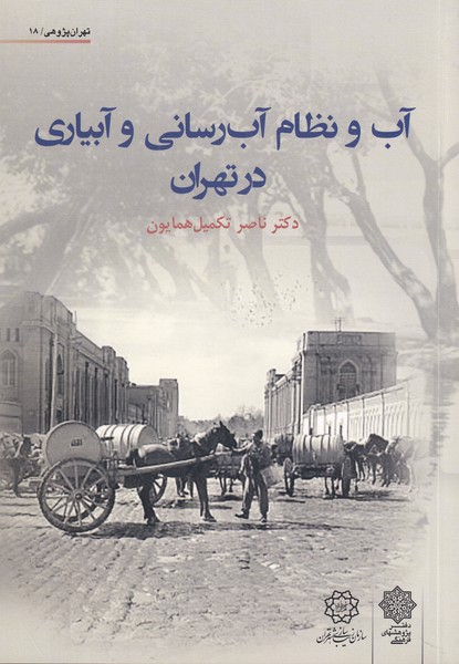 کتاب آب و نظام آب رسانی و آبیاری تهران | انتشارات دفتر پژوهش های فرهنگی