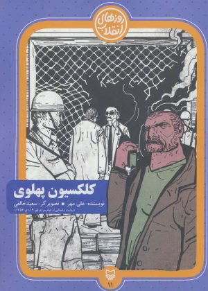 کتاب کلکسیون پهلوی | انتشارات سوره مهر