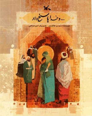 کتاب ... و خدا پاسخ داد | انتشارات کانون پرورش فکری کودکان و نوجوانان