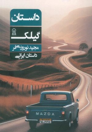 کتاب داستان گیلک | انتشارات زرین اندیشمند