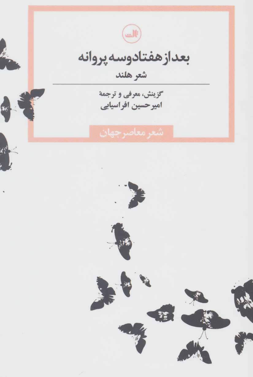 کتاب بعد از هفتاد و سه پروانه | انتشارات نشر ثالث