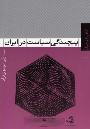 کتاب پیچیدگی سیاست در ایران | انتشارات تیسا