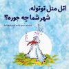 کتاب اتل متل توتوله، شهر شما چه جوره؟! | انتشارات آرمان رشد