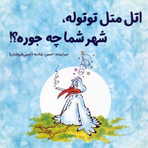 کتاب اتل متل توتوله، شهر شما چه جوره؟! | انتشارات آرمان رشد