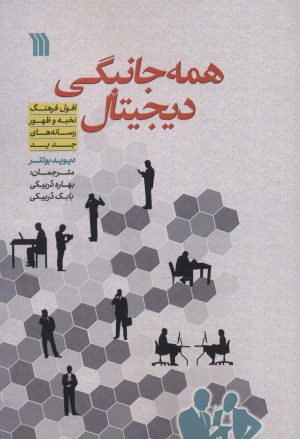 کتاب همه جانبگی دیجیتال | انتشارات سروش