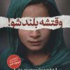 کتاب وقتشه بلند شو! | انتشارات نشر مات