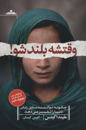 کتاب وقتشه بلند شو! | انتشارات نشر مات