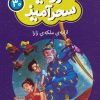 کتاب ارابه ی ملکه ی زارا (جیبی) | انتشارات قدیانی