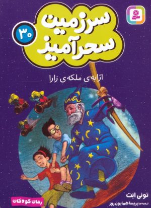 کتاب ارابه ی ملکه ی زارا (جیبی) | انتشارات قدیانی