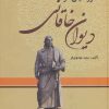 کتاب فرهنگنامه صور خیال در دیوان خاقانی (3 جلدی) | انتشارات زوار
