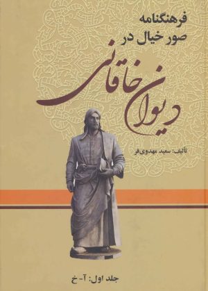 کتاب فرهنگنامه صور خیال در دیوان خاقانی (3 جلدی) | انتشارات زوار