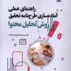 کتاب راهنمای عملی آماده‌سازی طرحنامه تحقیق روش تحلیل محتوی‏‫ | انتشارات سروش