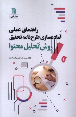 کتاب راهنمای عملی آماده‌سازی طرحنامه تحقیق روش تحلیل محتوی‏‫ | انتشارات سروش