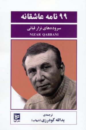 کتاب 99 نامه عاشقانه | انتشارات نشر گویا