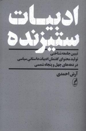 کتاب ادبیات ستیزنده | انتشارات آگه