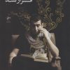 کتاب قرار نشد | انتشارات فصل پنجم