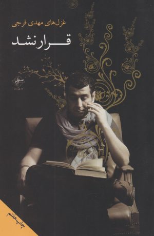 کتاب قرار نشد | انتشارات فصل پنجم