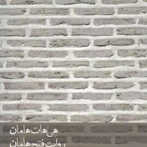 کتاب هی هات هامان، روایت فتح هامان | انتشارات افراز