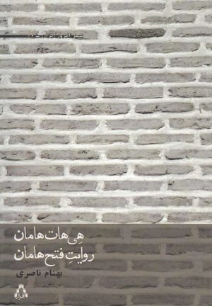 کتاب هی هات هامان، روایت فتح هامان | انتشارات افراز