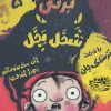 کتاب برتی شخل پخل 5 | انتشارات حوض نقره