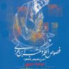 کتاب فصوص الحکم و مکتب ابن عربی | انتشارات روزنه