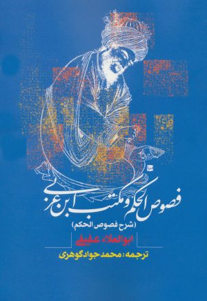کتاب فصوص الحکم و مکتب ابن عربی | انتشارات روزنه
