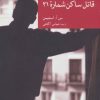 کتاب قاتل ساکن شماره 21 | انتشارات موسسه فرهنگی هنری جهان کتاب