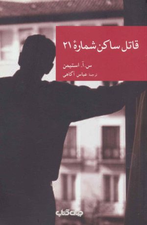 کتاب قاتل ساکن شماره 21 | انتشارات موسسه فرهنگی هنری جهان کتاب