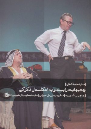 کتاب چشمهایت را ببند و به انگلستان فکر کن | انتشارات بیدگل